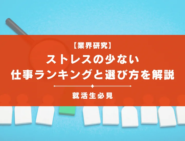 【就活生必見】ストレスの少ない仕事ランキングと選び方を解説！